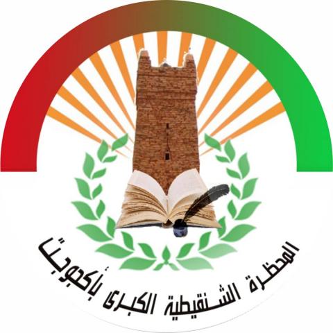 المحظرة الشنقيطية الكبرى